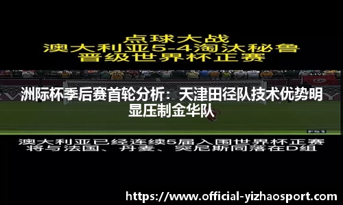 洲际杯季后赛首轮分析：天津田径队技术优势明显压制金华队