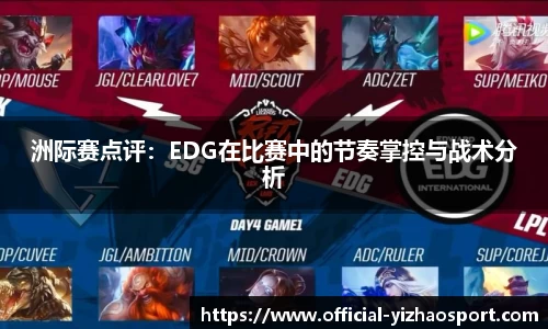 洲际赛点评：EDG在比赛中的节奏掌控与战术分析