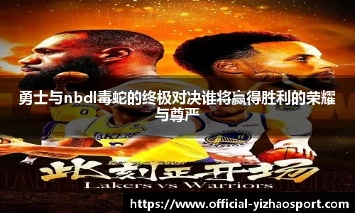 勇士与nbdl毒蛇的终极对决谁将赢得胜利的荣耀与尊严
