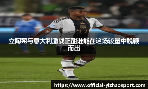 立陶宛与意大利激战正酣谁能在这场较量中脱颖而出