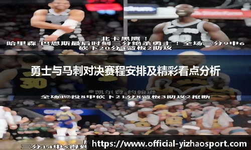 勇士与马刺对决赛程安排及精彩看点分析